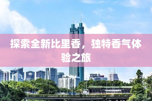 探索全新比里香，独特香气体验之旅