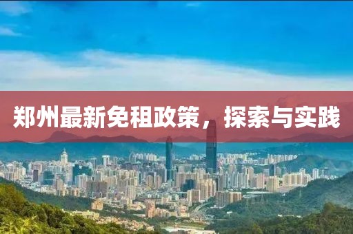 郑州最新免租政策，探索与实践