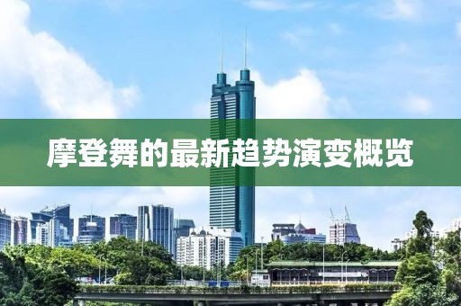 摩登舞的最新趋势演变概览