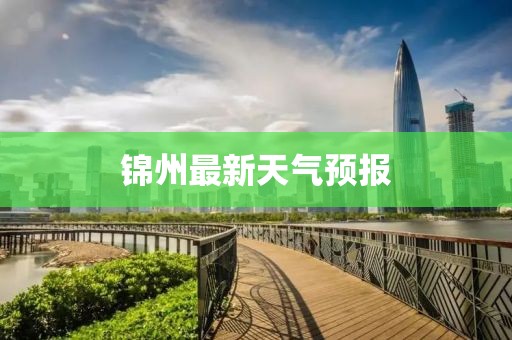 锦州最新天气预报