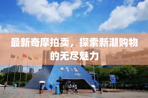 最新奇摩拍卖，探索新潮购物的无尽魅力