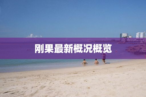 刚果最新概况概览