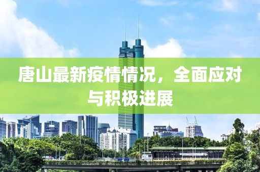 唐山最新疫情情况，全面应对与积极进展