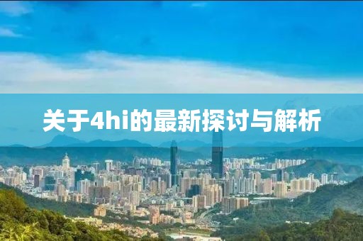 关于4hi的最新探讨与解析