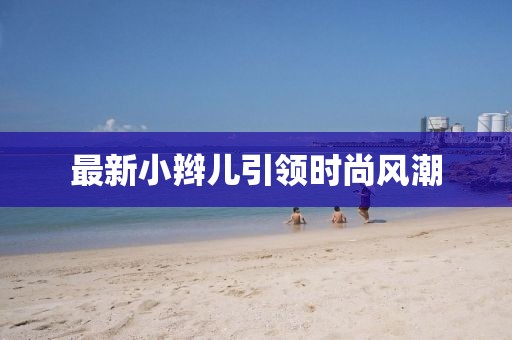 最新小辫儿引领时尚风潮