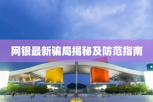 网银最新骗局揭秘及防范指南