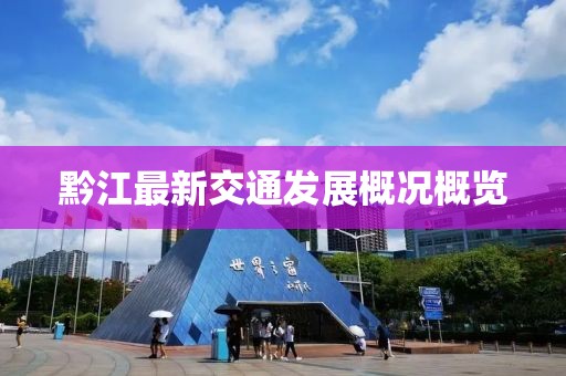 黔江最新交通发展概况概览