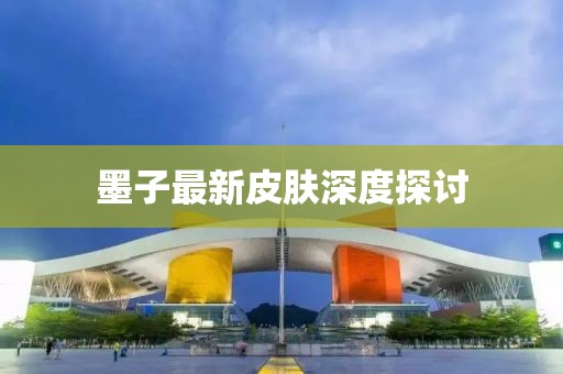 墨子最新皮肤深度探讨