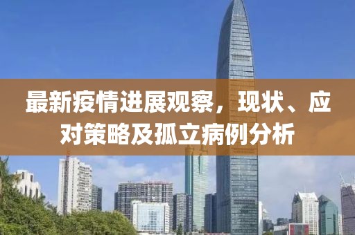 最新疫情进展观察，现状、应对策略及孤立病例分析