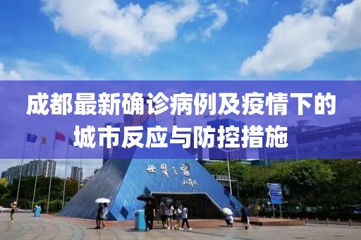 成都最新确诊病例及疫情下的城市反应与防控措施