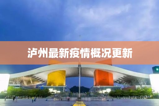 泸州最新疫情概况更新