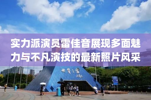 实力派演员雷佳音展现多面魅力与不凡演技的最新照片风采