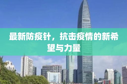 最新防疫针，抗击疫情的新希望与力量