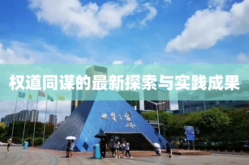 权道同谋的最新探索与实践成果