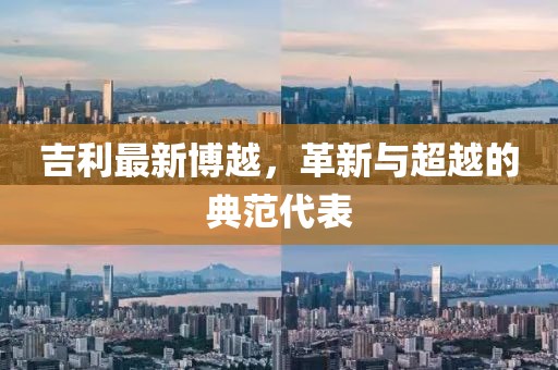吉利最新博越，革新与超越的典范代表