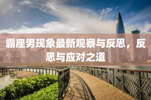 霸座男现象最新观察与反思，反思与应对之道