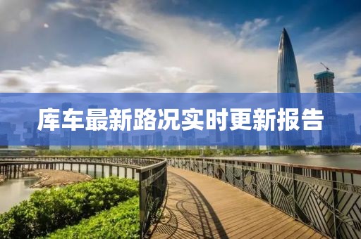 库车最新路况实时更新报告