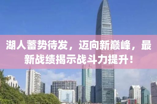 湖人蓄势待发，迈向新巅峰，最新战绩揭示战斗力提升！