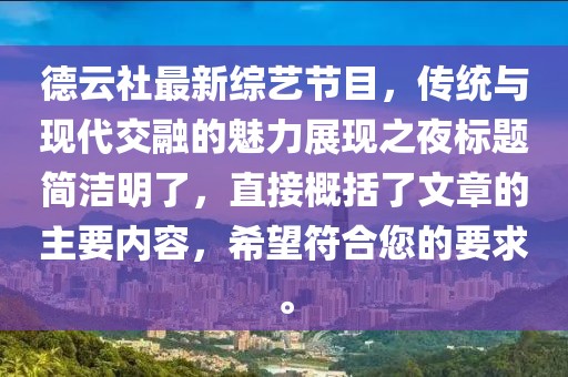 德云社最新综艺节目，传统与现代交融的魅力展现之夜标题简洁明了，直接概括了文章的主要内容，希望符合您的要求。