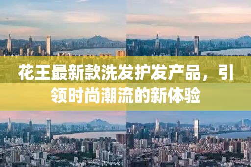 花王最新款洗发护发产品，引领时尚潮流的新体验
