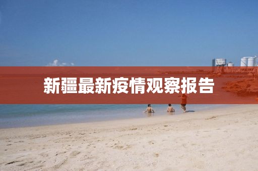 新疆最新疫情观察报告