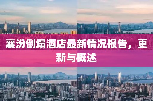 襄汾倒塌酒店最新情况报告，更新与概述