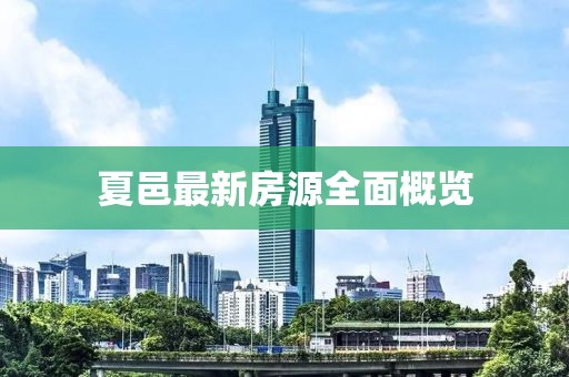夏邑最新房源全面概览