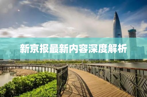 新京报最新内容深度解析