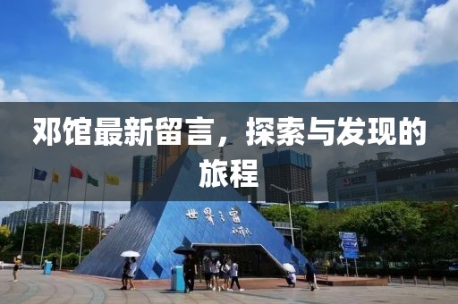 邓馆最新留言，探索与发现的旅程