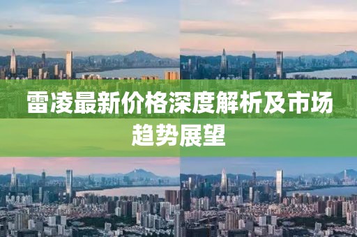 雷凌最新价格深度解析及市场趋势展望