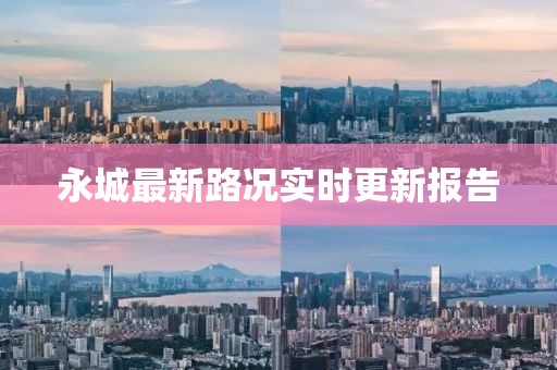永城最新路况实时更新报告