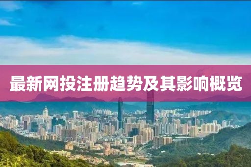 最新网投注册趋势及其影响概览