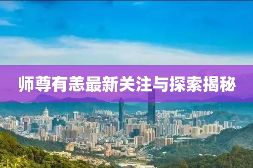 师尊有恙最新关注与探索揭秘