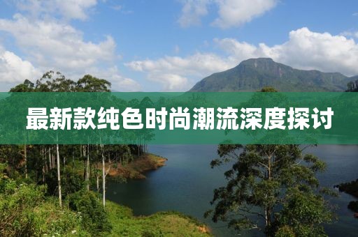 最新款纯色时尚潮流深度探讨