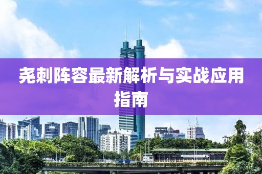 尧刺阵容最新解析与实战应用指南