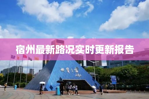 宿州最新路况实时更新报告