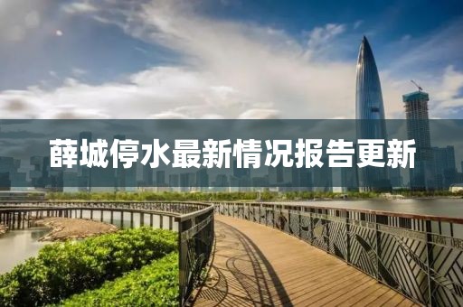 薛城停水最新情况报告更新