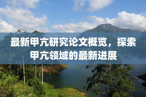 最新甲亢研究论文概览，探索甲亢领域的最新进展