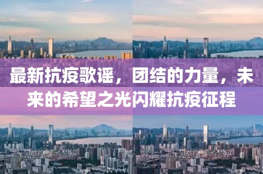 最新抗疫歌谣，团结的力量，未来的希望之光闪耀抗疫征程