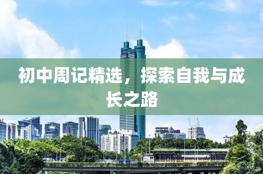 初中周记精选，探索自我与成长之路