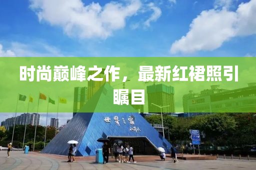 时尚巅峰之作，最新红裙照引瞩目