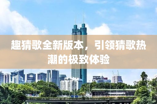 趣猜歌全新版本，引领猜歌热潮的极致体验