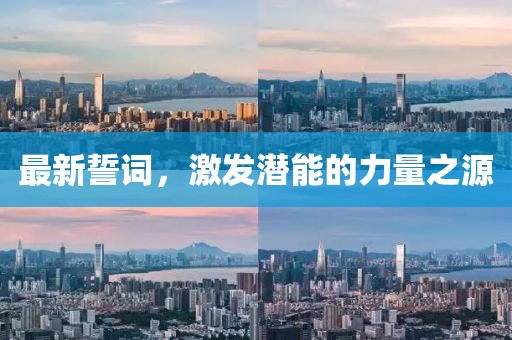 最新誓词，激发潜能的力量之源