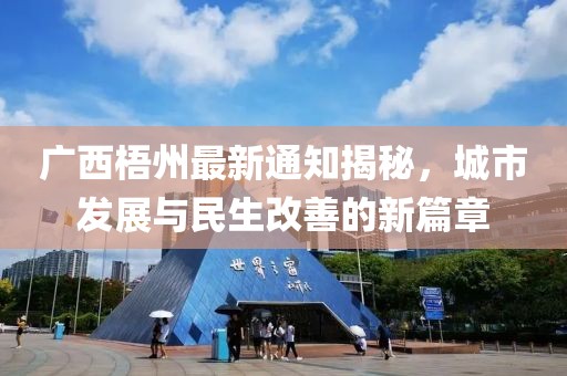 广西梧州最新通知揭秘，城市发展与民生改善的新篇章