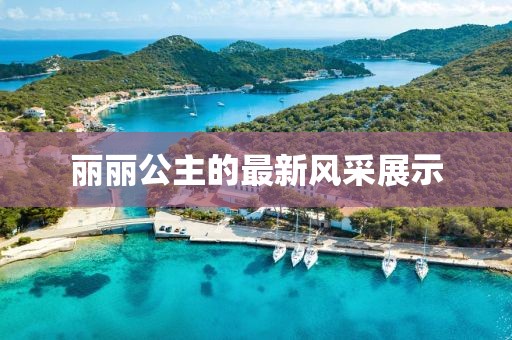 丽丽公主的最新风采展示