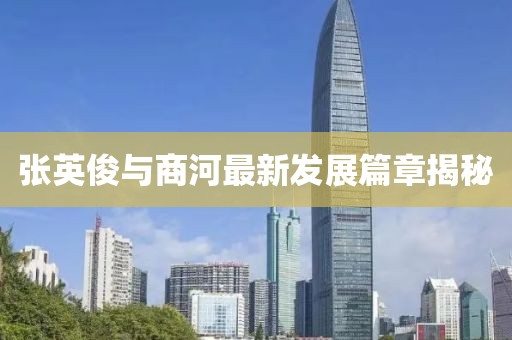 张英俊与商河最新发展篇章揭秘