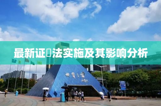 最新证劵法实施及其影响分析
