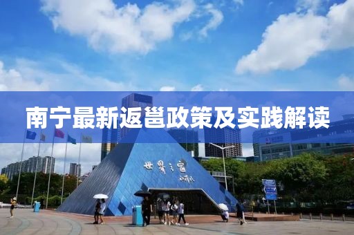 南宁最新返邕政策及实践解读