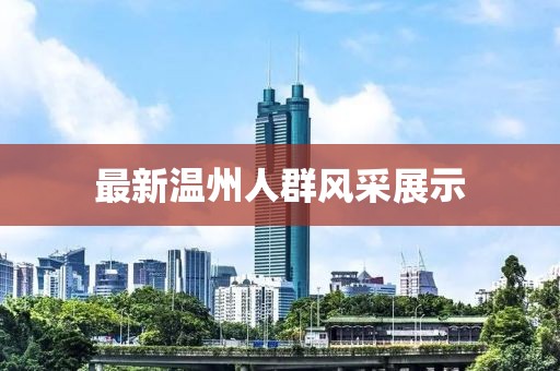 最新温州人群风采展示