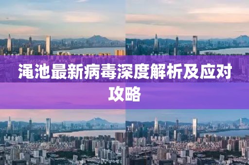 渑池最新病毒深度解析及应对攻略